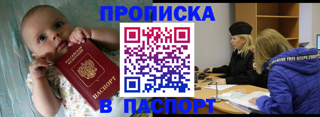 купить прописку в Комсомольске-на-Амуре