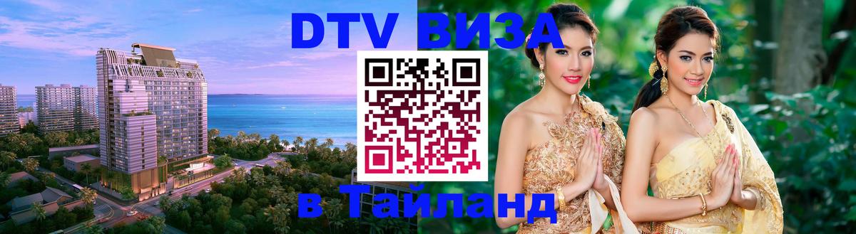 Купить DTV визу в Таиланд Комсомольск-на-Амуре 